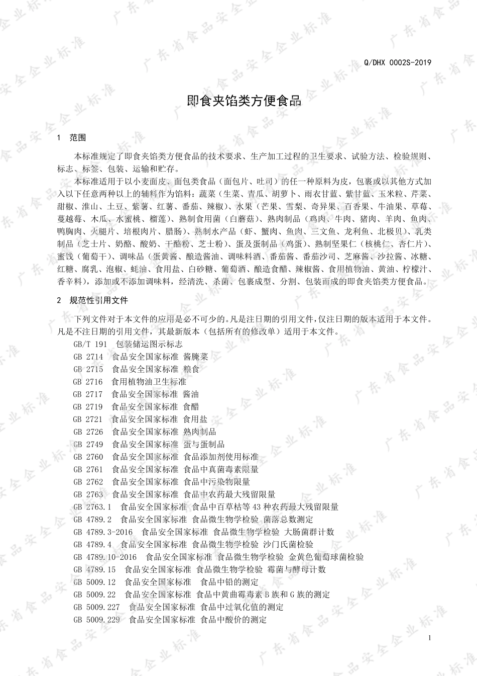 QDHX 0002 S-2019 即食夹馅类方便食品.pdf_第3页