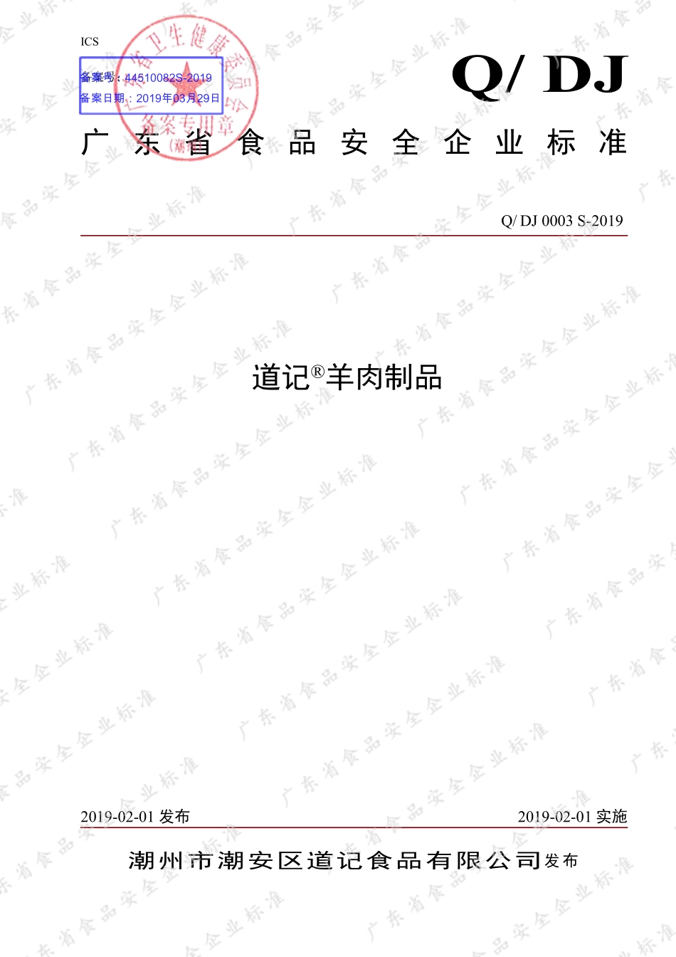 QDJ 0003 S-2019 道记&#174;羊肉制品.pdf_第1页