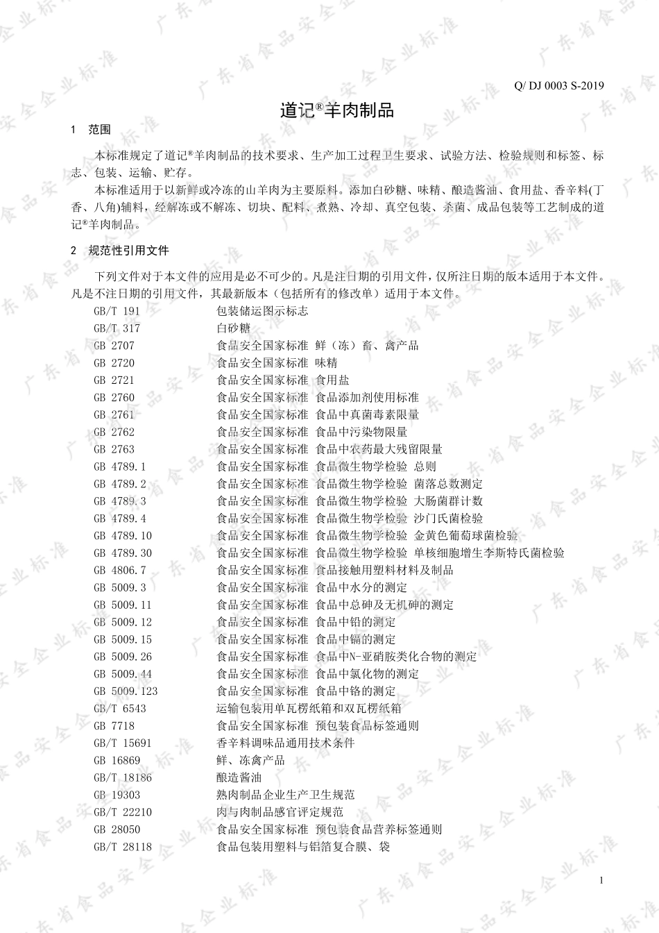QDJ 0003 S-2019 道记&#174;羊肉制品.pdf_第3页