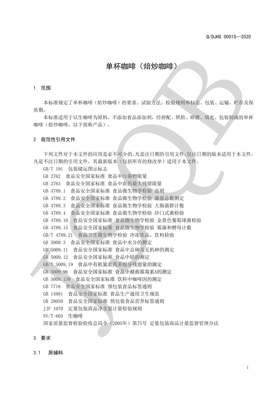 QDJHS 0001 S-2020 单杯咖啡（焙炒咖啡）.pdf_第3页