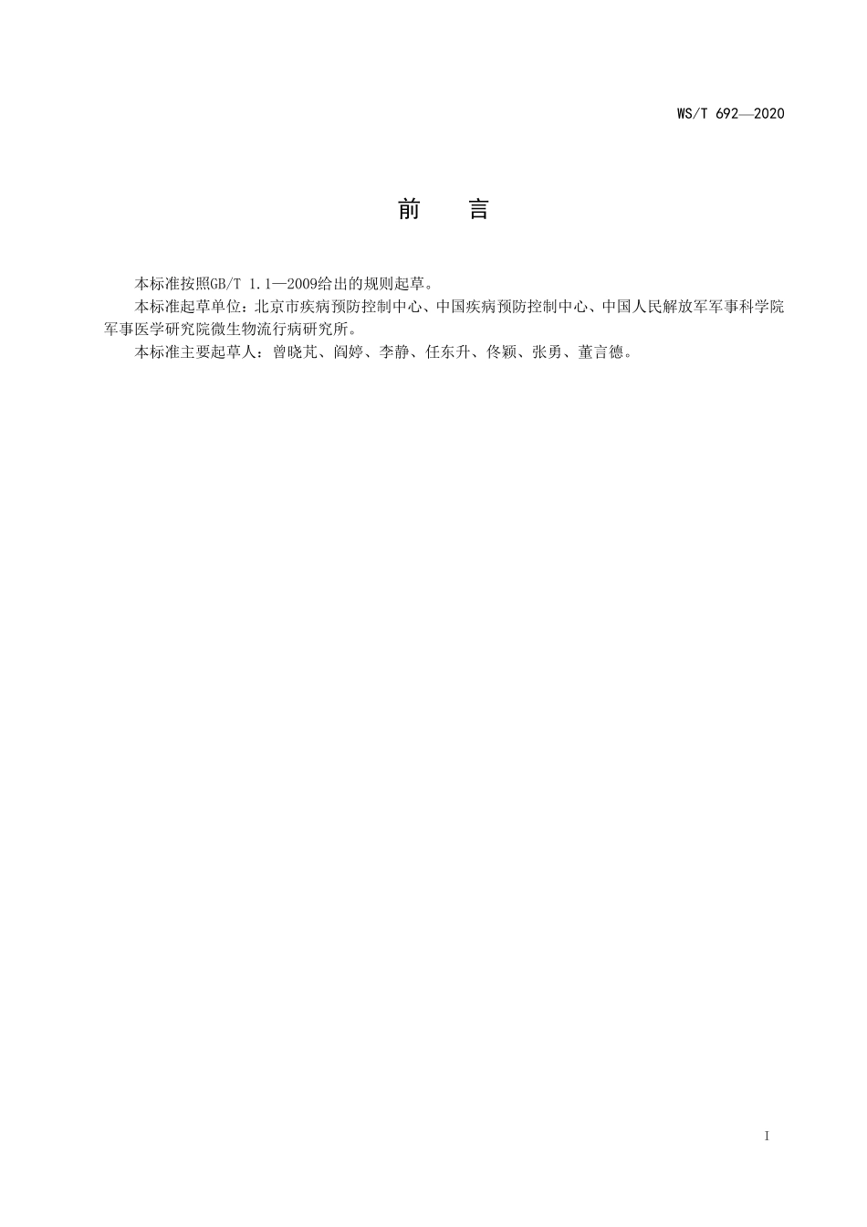 WST 692-2020 病媒生物防制操作规程 臭虫.pdf_第2页
