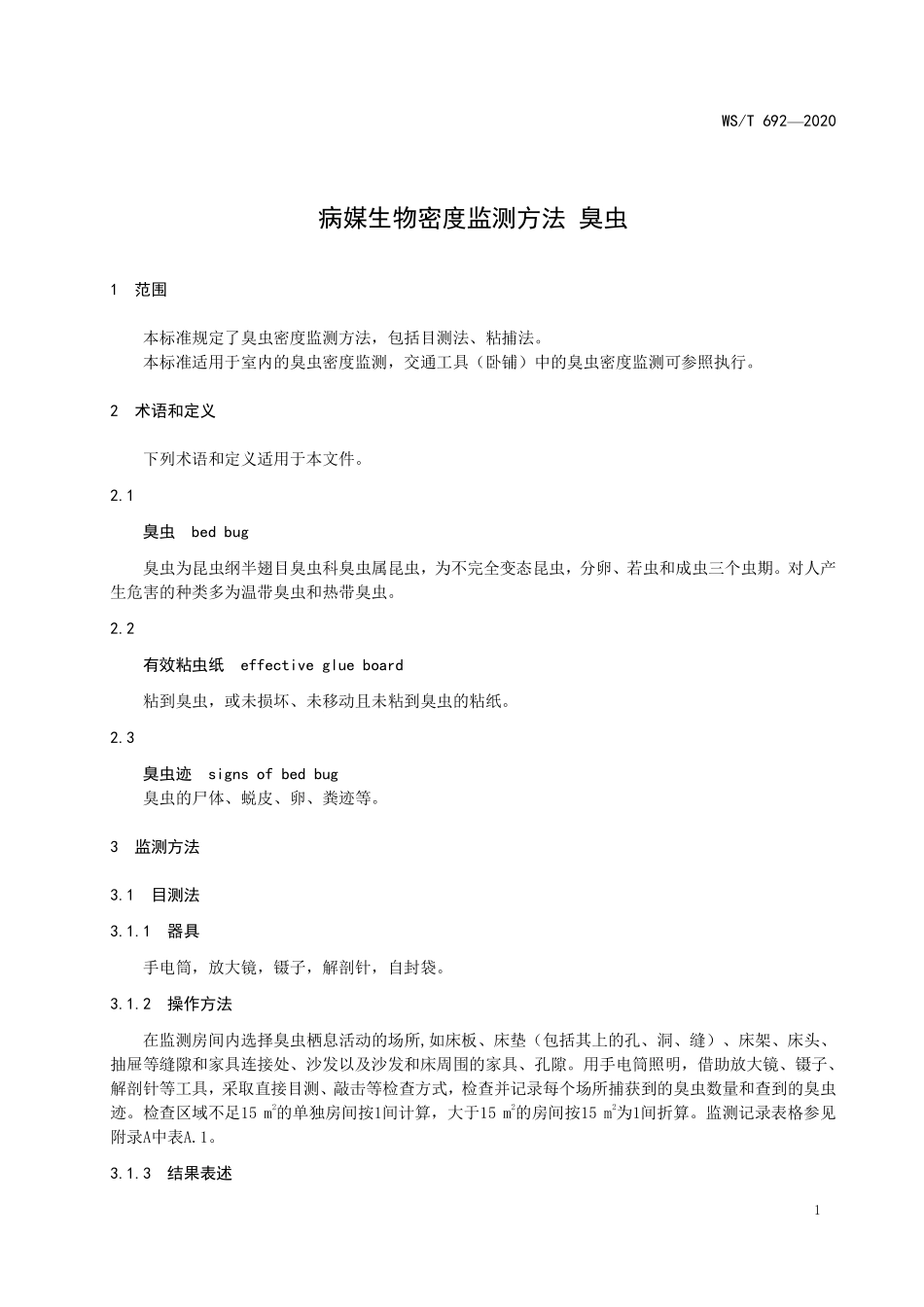 WST 692-2020 病媒生物防制操作规程 臭虫.pdf_第3页