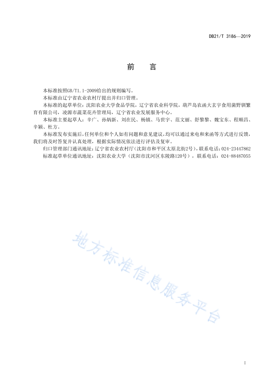 DB21T 3186-2019 平菇贮运技术规程.pdf_第2页