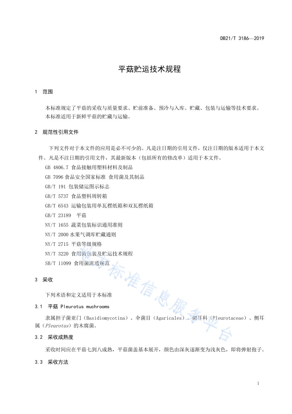 DB21T 3186-2019 平菇贮运技术规程.pdf_第3页