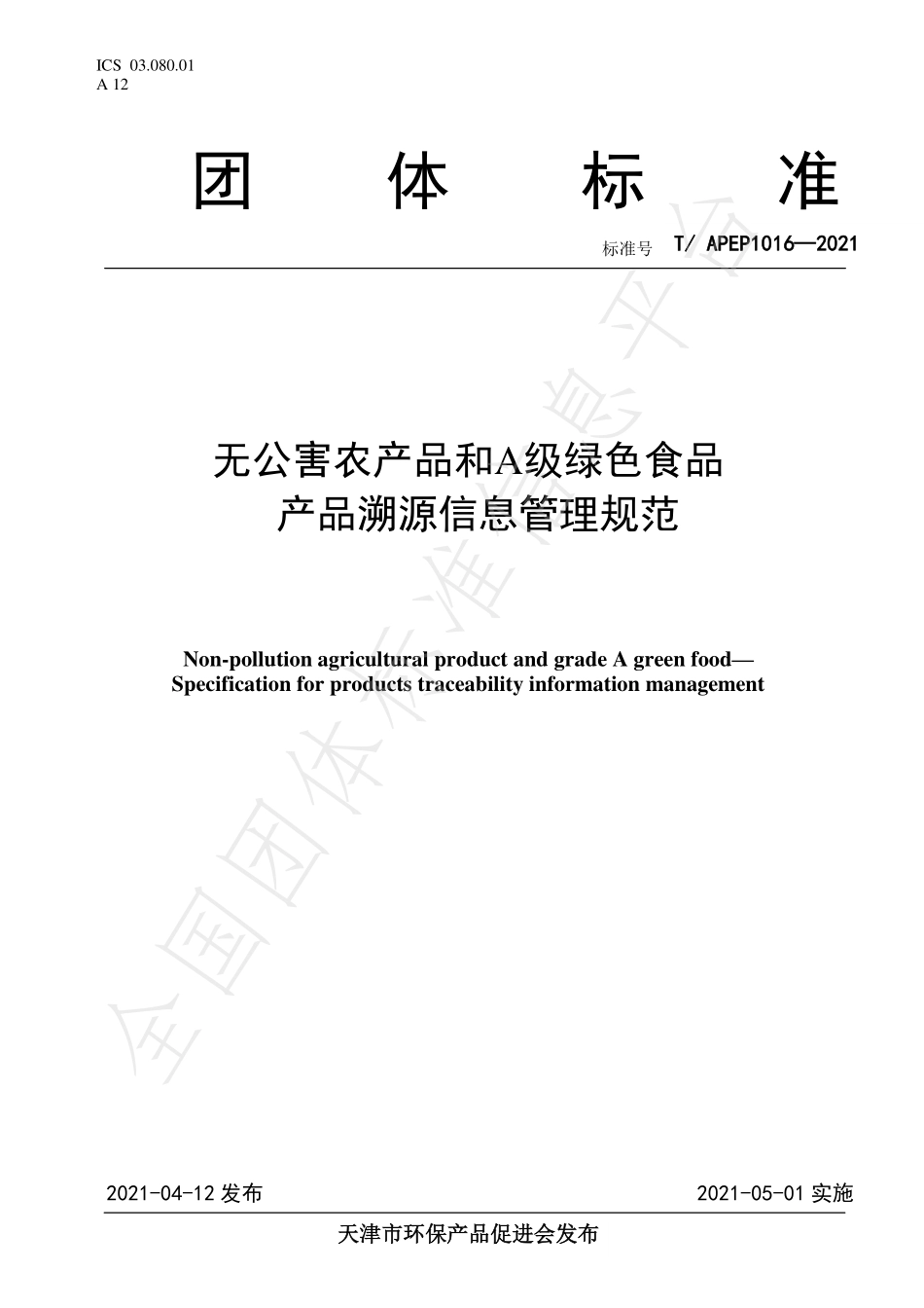 TAPEP 1016-2021 无公害农产品和A级绿色食品 产品溯源信息管理规范.pdf_第1页