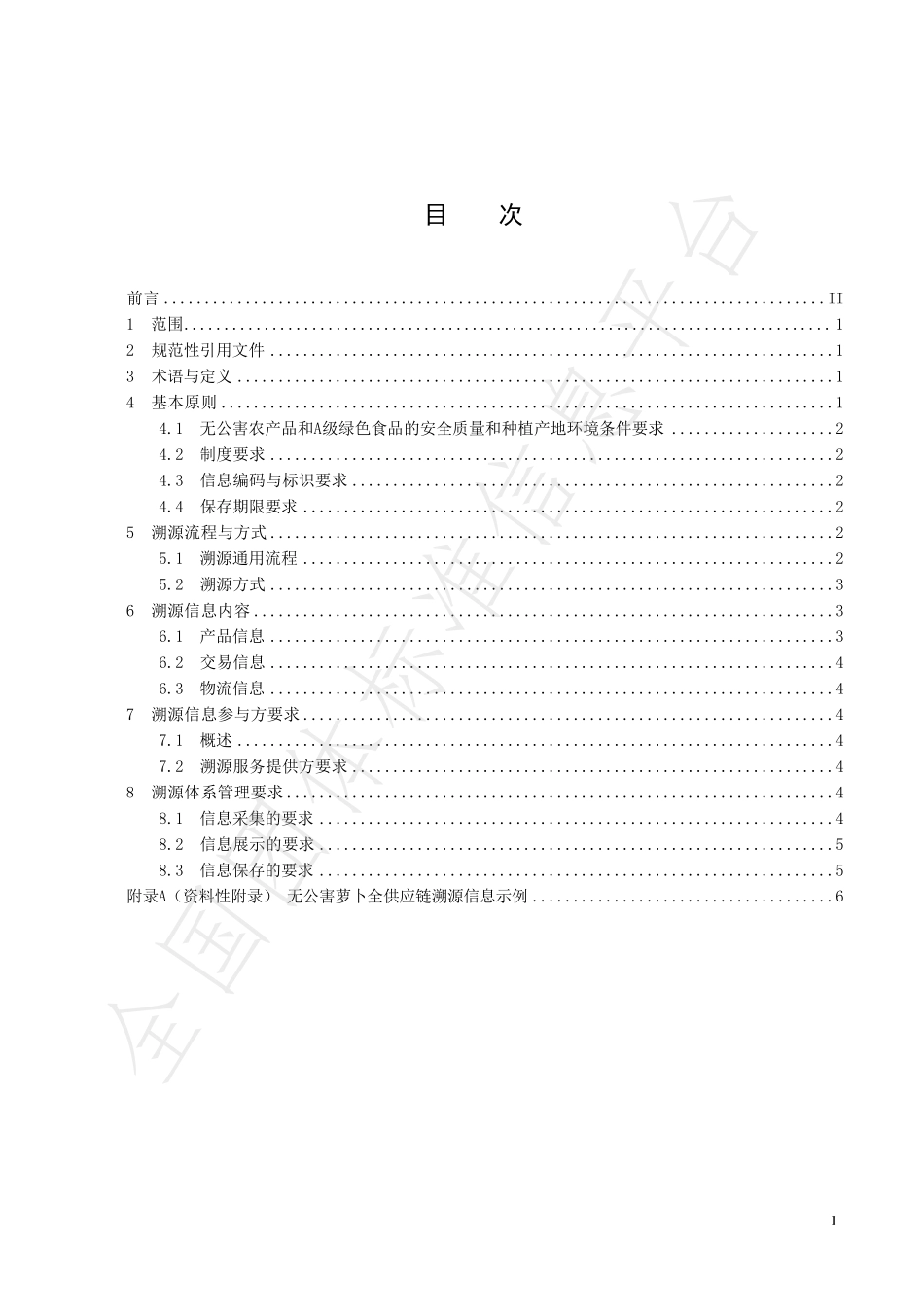 TAPEP 1016-2021 无公害农产品和A级绿色食品 产品溯源信息管理规范.pdf_第3页