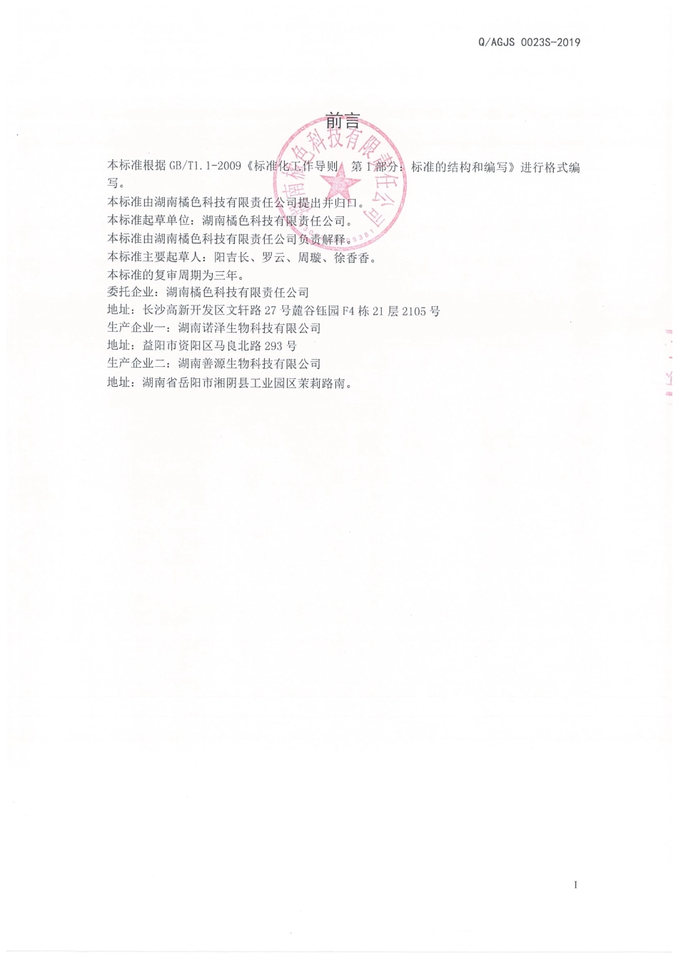 QAGJS 0023 S-2019 蒲英金槐固体饮料.pdf_第2页