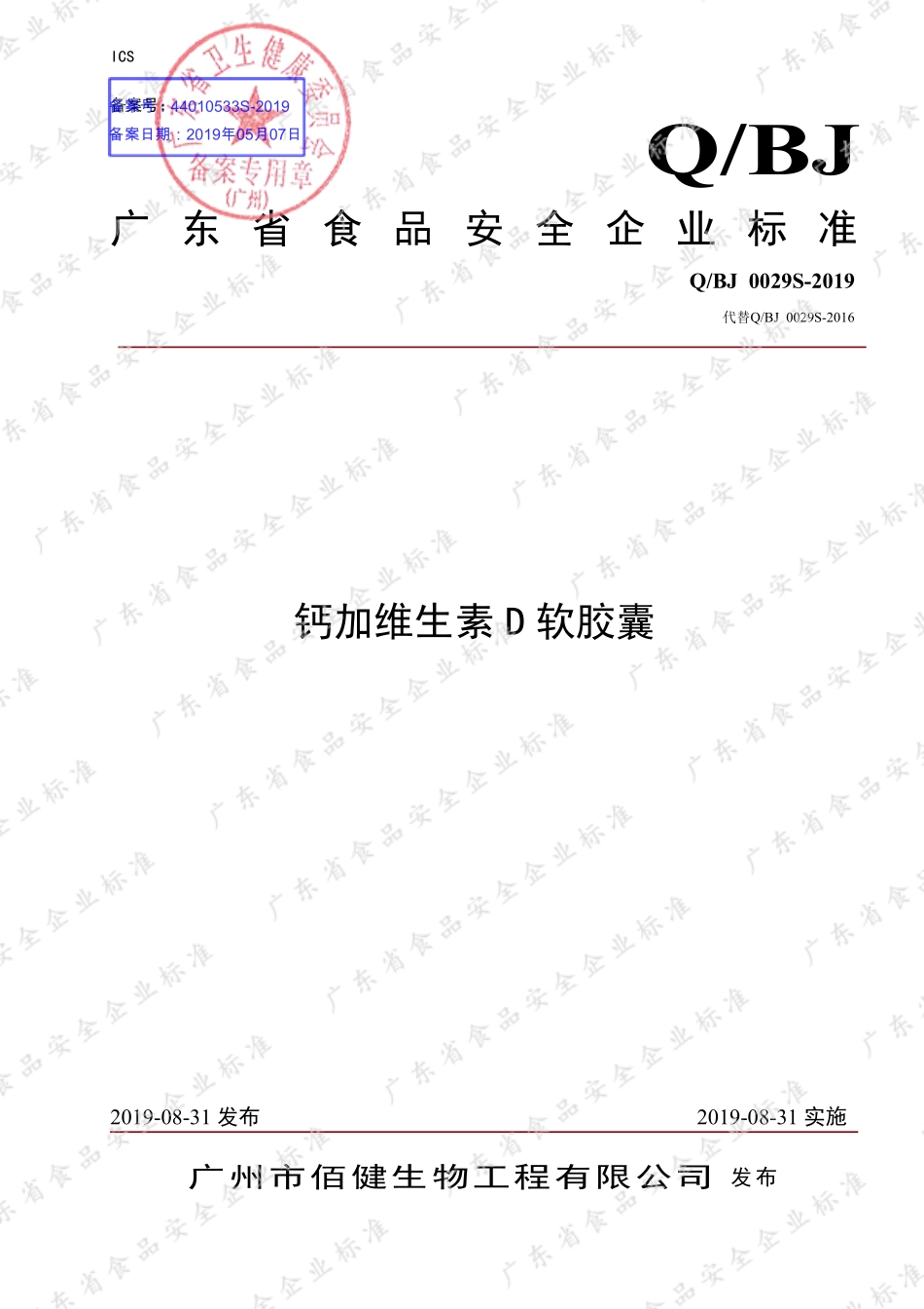 QBJ 0029 S-2019 钙加维生素D软胶囊.pdf_第1页