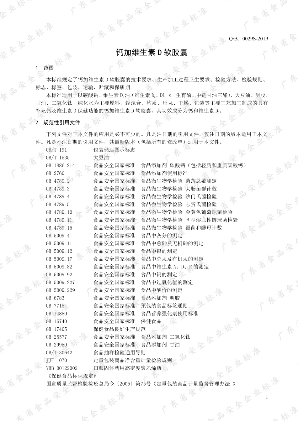 QBJ 0029 S-2019 钙加维生素D软胶囊.pdf_第3页
