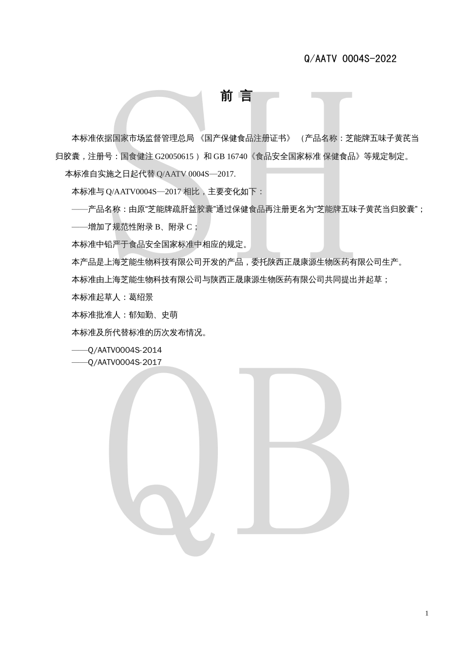 QAATV 0004 S-2022 芝能牌五味子黄芪当归胶囊.pdf_第2页