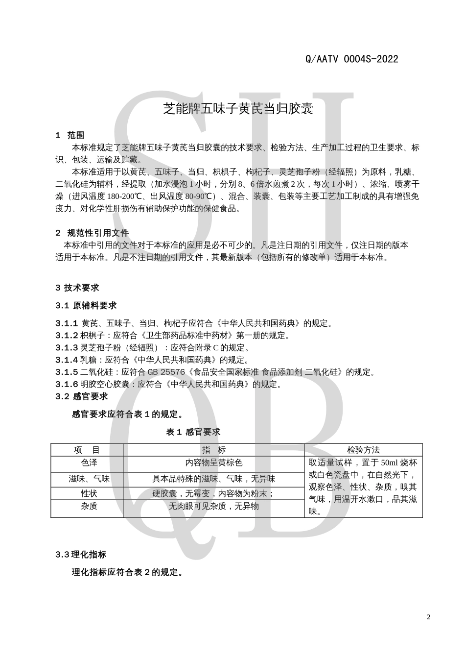QAATV 0004 S-2022 芝能牌五味子黄芪当归胶囊.pdf_第3页