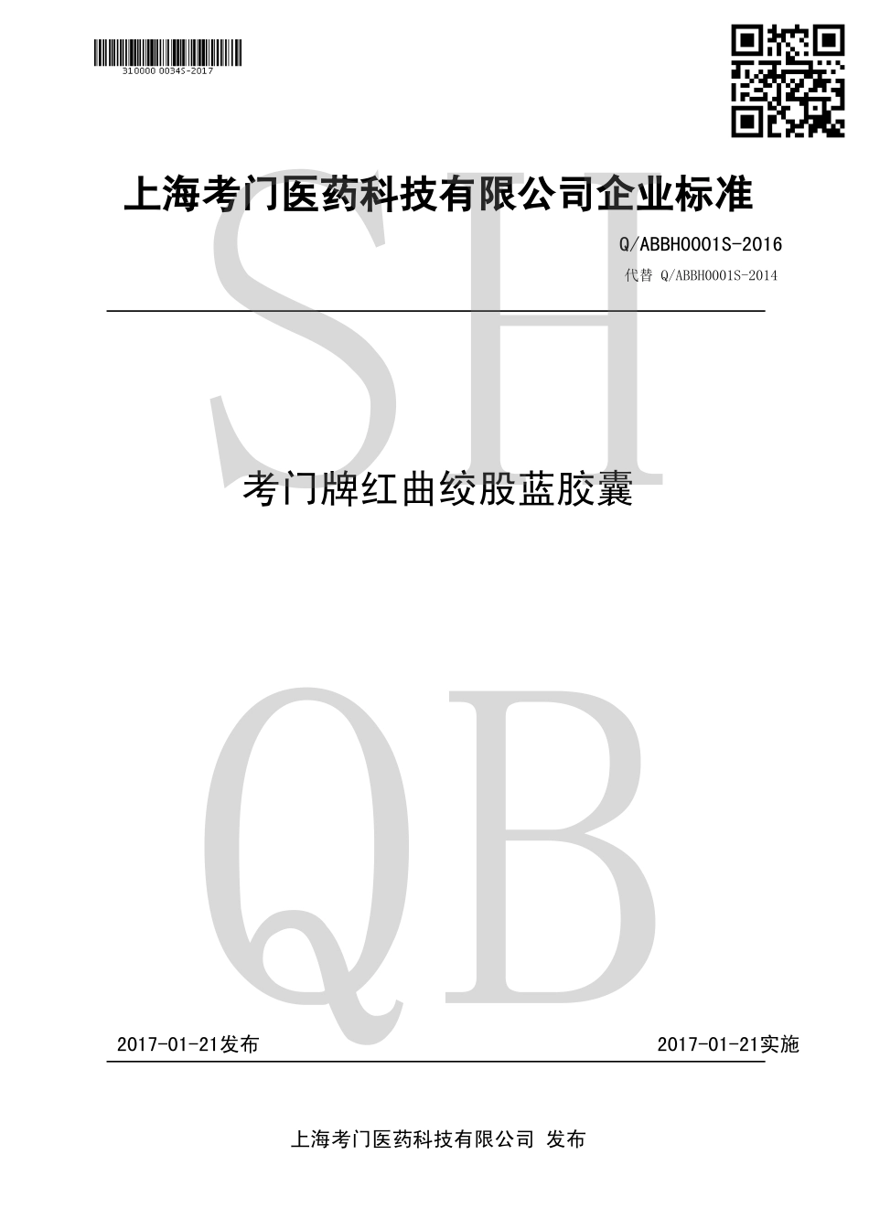 QABBH 0001 S-2016 考门牌红曲绞股蓝胶囊.pdf_第1页