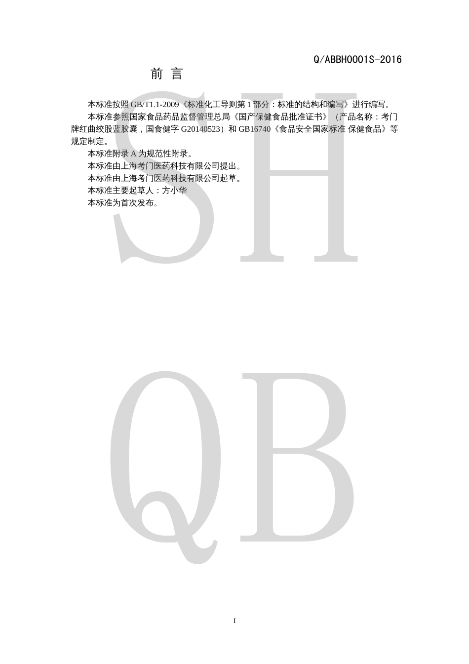 QABBH 0001 S-2016 考门牌红曲绞股蓝胶囊.pdf_第2页