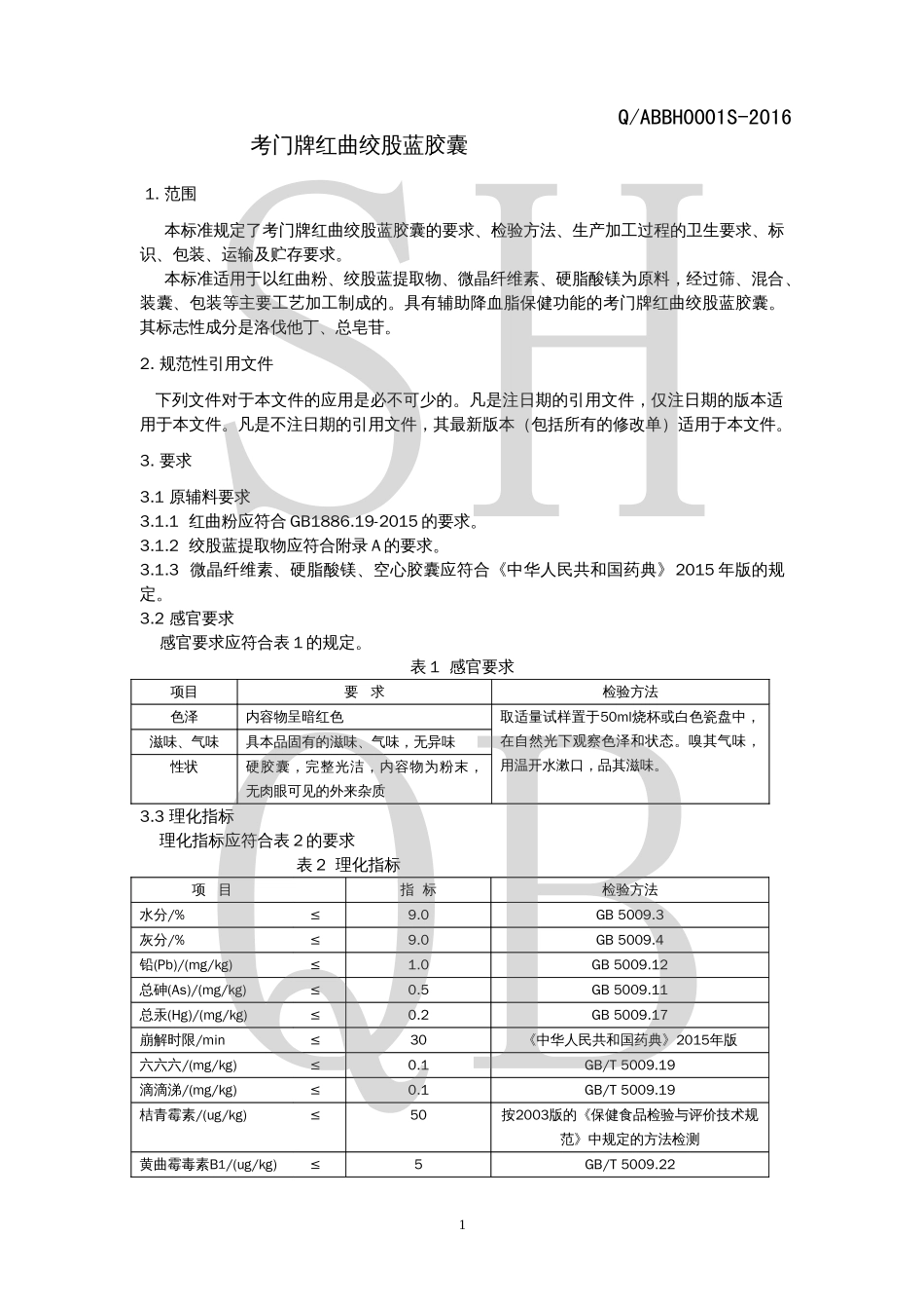 QABBH 0001 S-2016 考门牌红曲绞股蓝胶囊.pdf_第3页