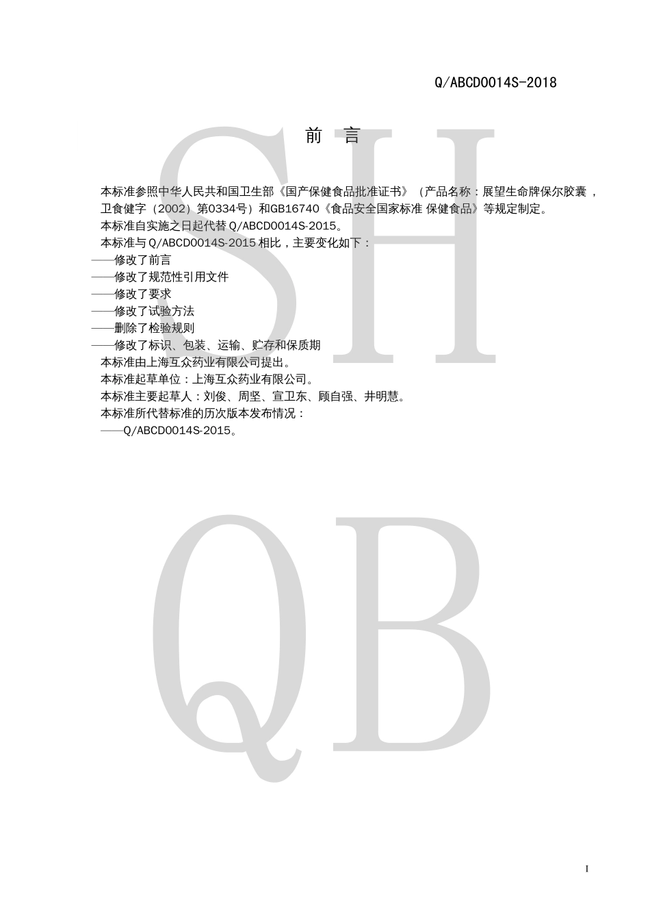 QABCD 0014 S-2018 展望生命牌保尔胶囊.pdf_第2页