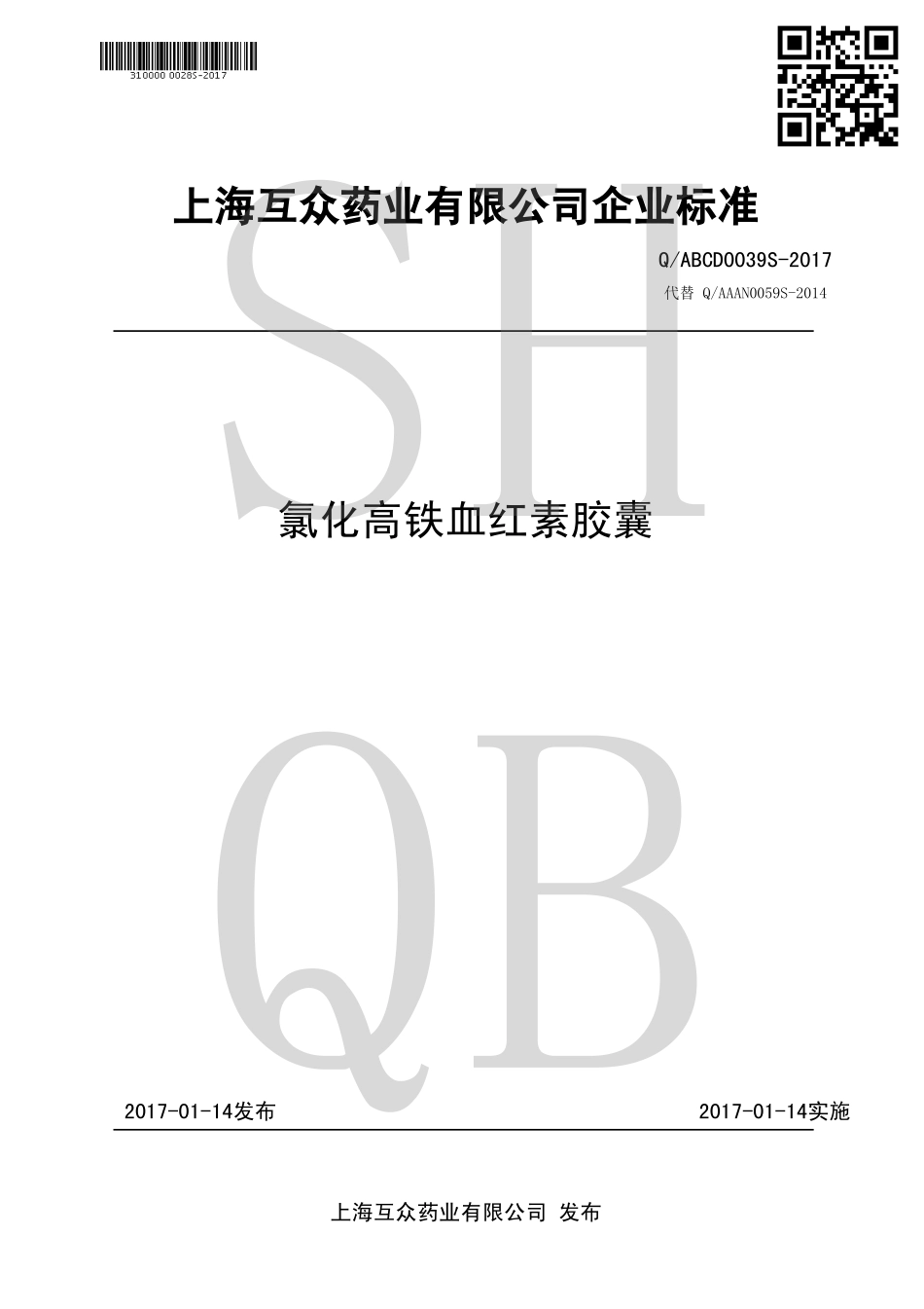 QABCD 0039 S-2017 氯化高铁血红素胶囊.pdf_第1页