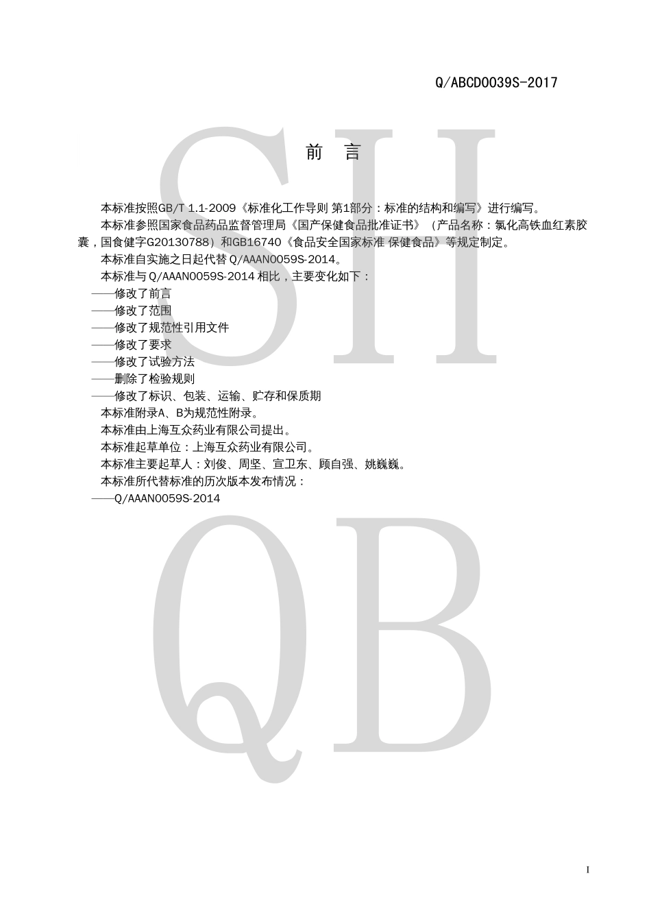 QABCD 0039 S-2017 氯化高铁血红素胶囊.pdf_第2页