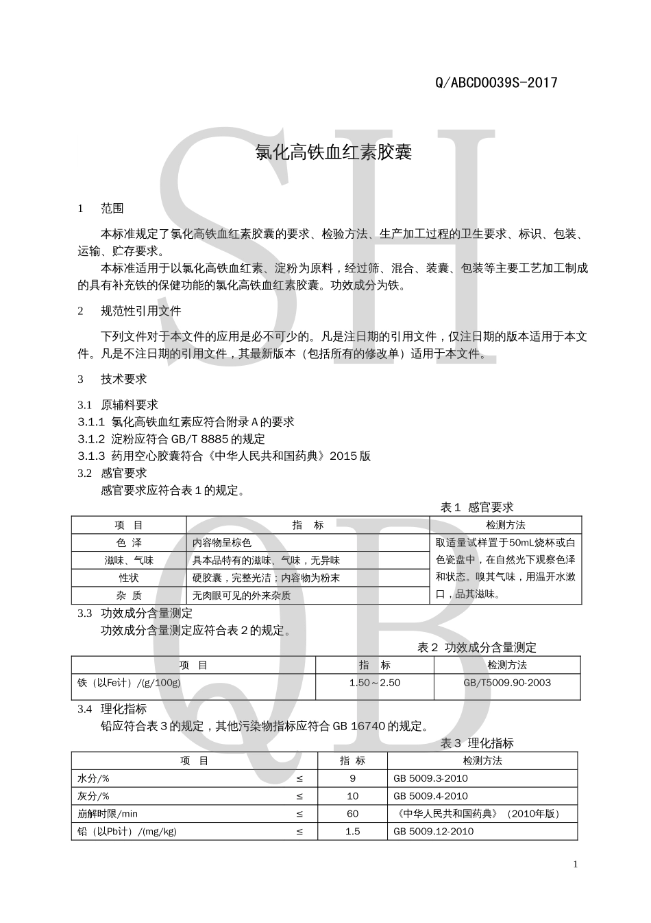 QABCD 0039 S-2017 氯化高铁血红素胶囊.pdf_第3页