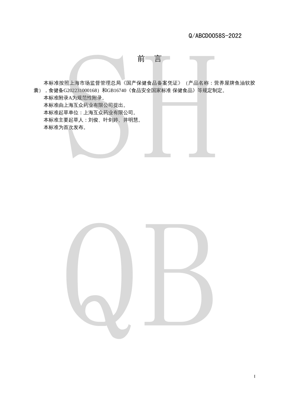 QABCD 0058 S-2022 营养屋牌鱼油软胶囊.pdf_第2页