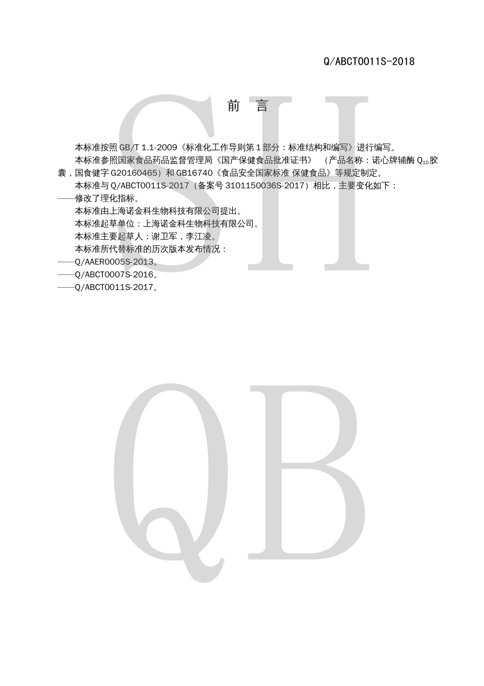 QABCT 0011 S-2018 诺心牌辅酶Q10胶囊.pdf_第2页