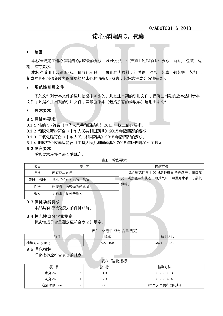 QABCT 0011 S-2018 诺心牌辅酶Q10胶囊.pdf_第3页
