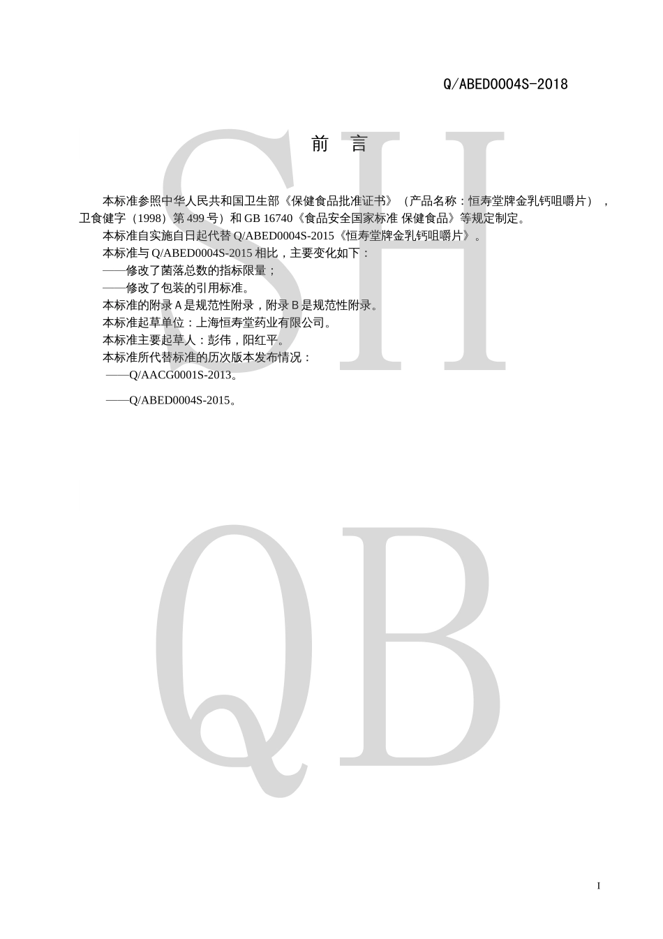 QABED 0004 S-2018 恒寿堂牌金乳钙咀嚼片.pdf_第2页