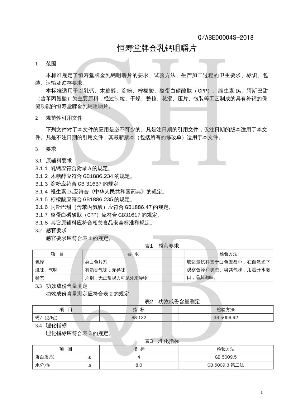 QABED 0004 S-2018 恒寿堂牌金乳钙咀嚼片.pdf_第3页