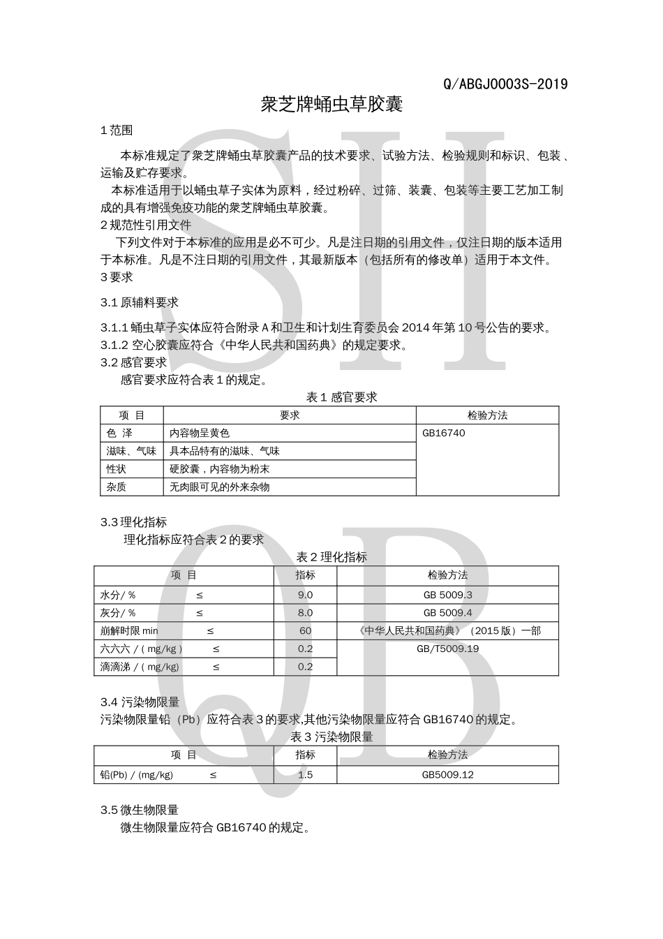 QABGJ 0003 S-2019 衆芝牌蛹虫草胶囊.pdf_第3页
