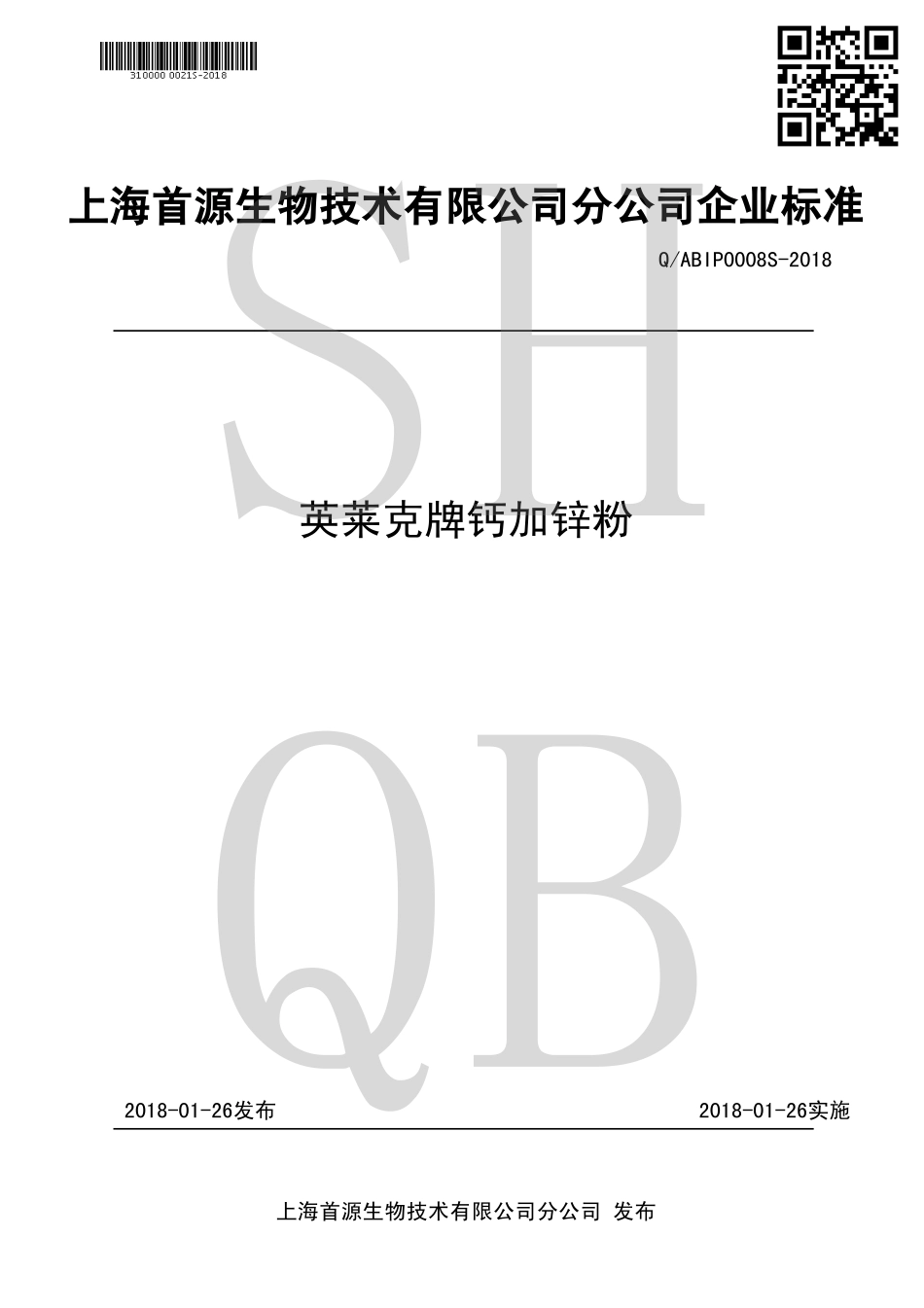QABIP 0008 S-2018 英莱克牌钙加锌粉.pdf_第1页