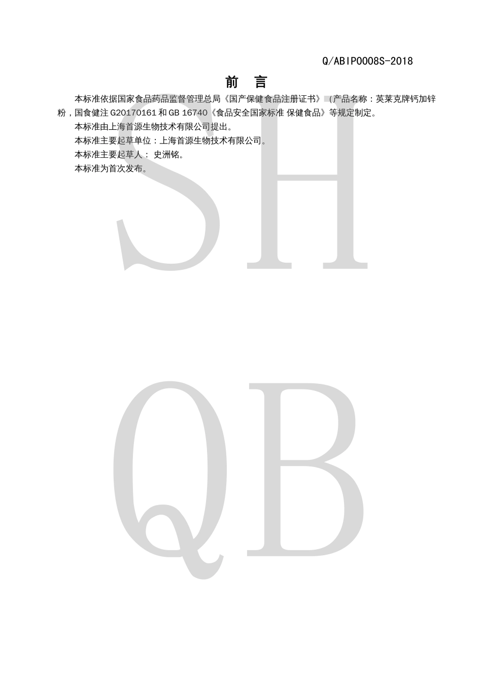 QABIP 0008 S-2018 英莱克牌钙加锌粉.pdf_第2页