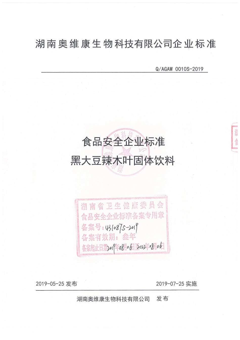 QAGAW 0010 S-2019 黑大豆辣木叶固体饮料.pdf_第1页