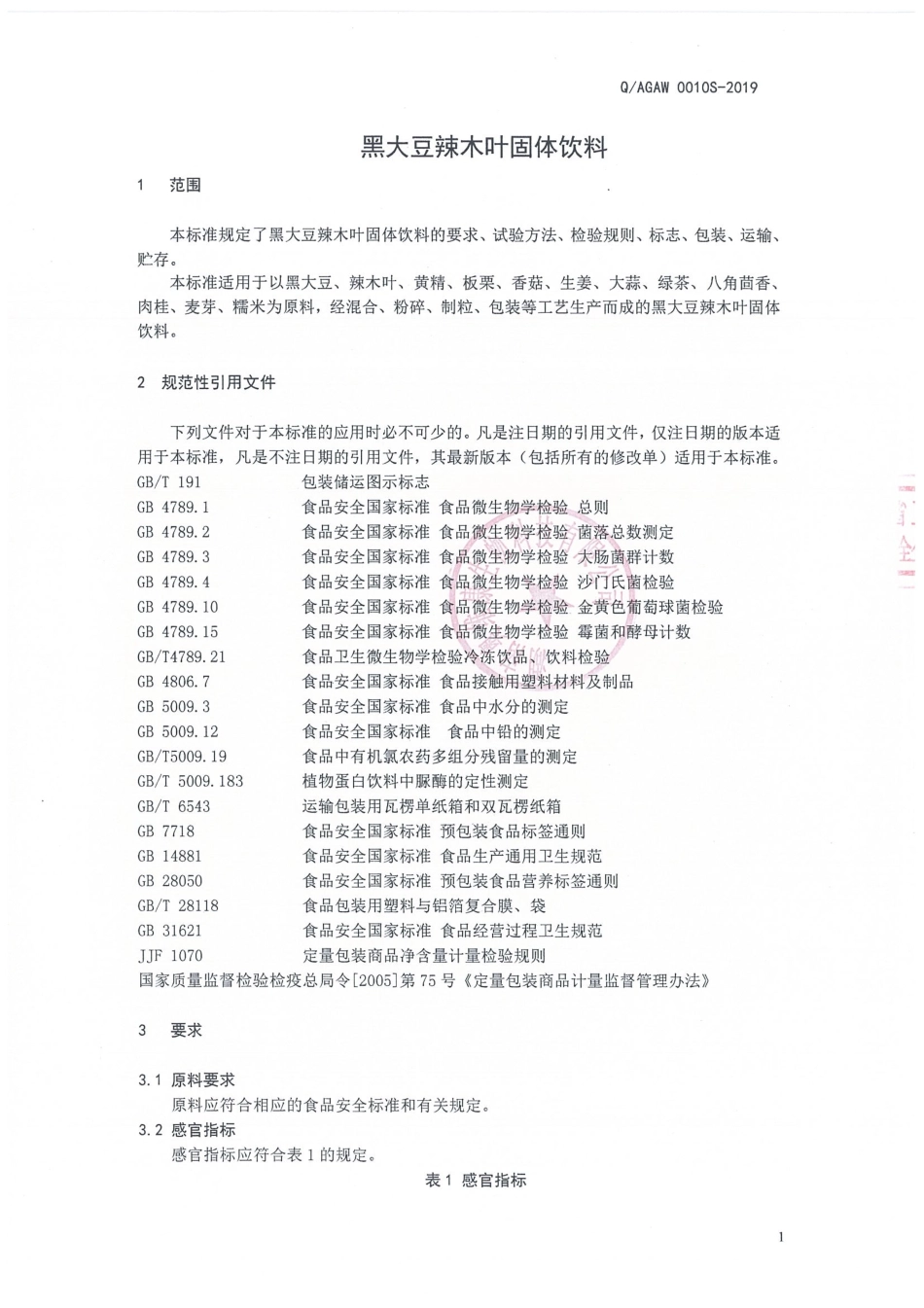 QAGAW 0010 S-2019 黑大豆辣木叶固体饮料.pdf_第3页
