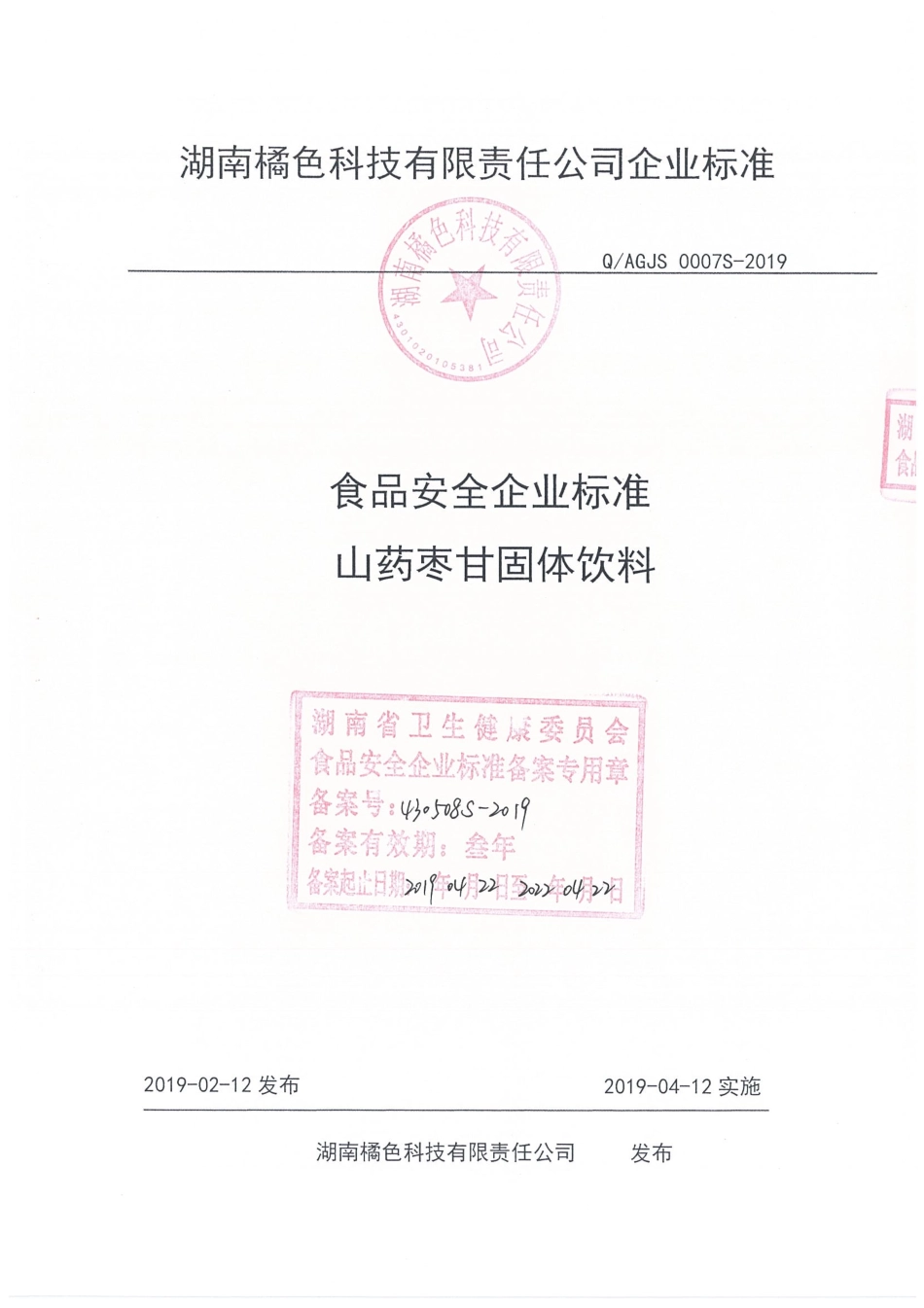 QAGJS 0007 S-2019 山药枣甘固体饮料.pdf_第1页