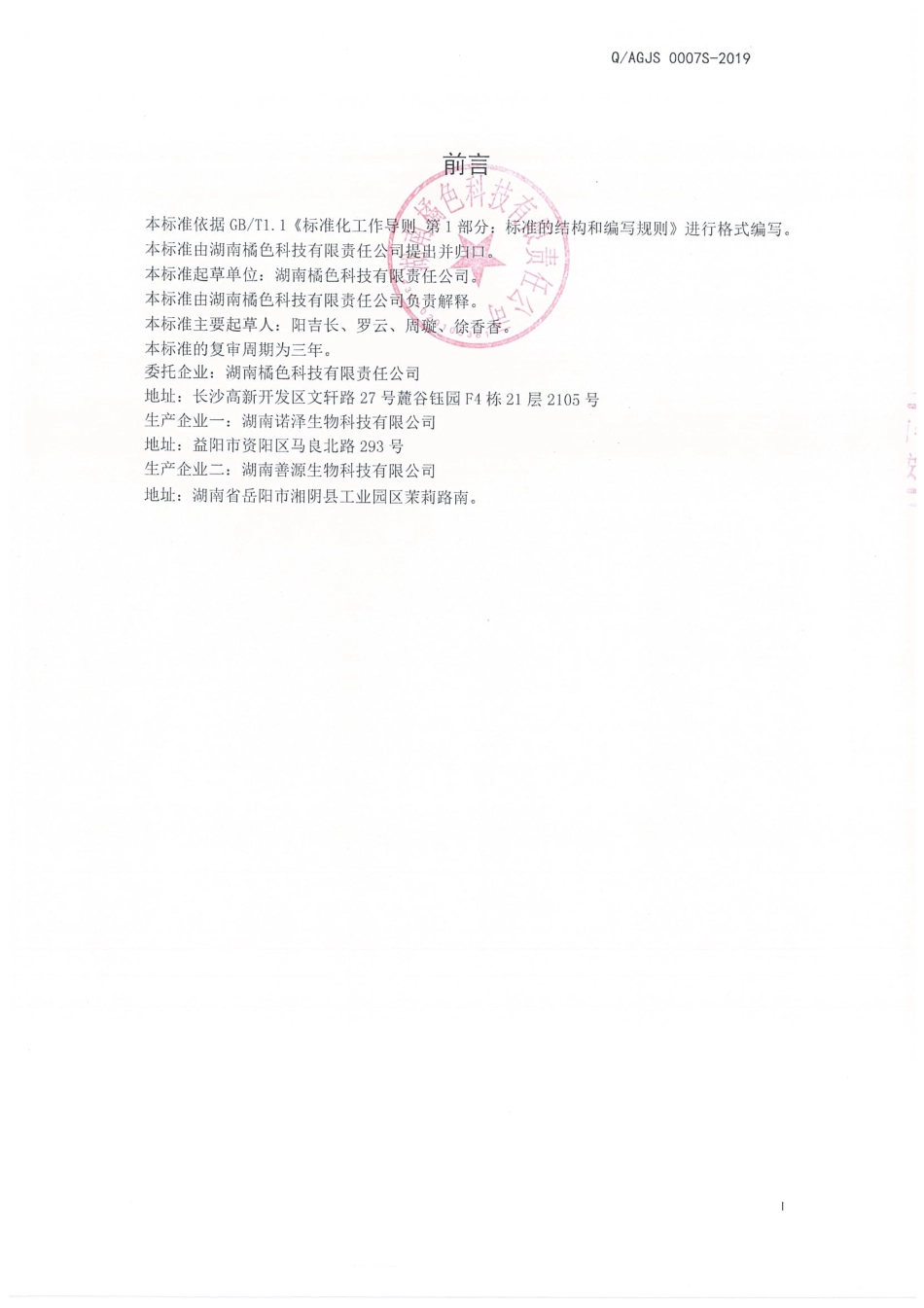 QAGJS 0007 S-2019 山药枣甘固体饮料.pdf_第2页