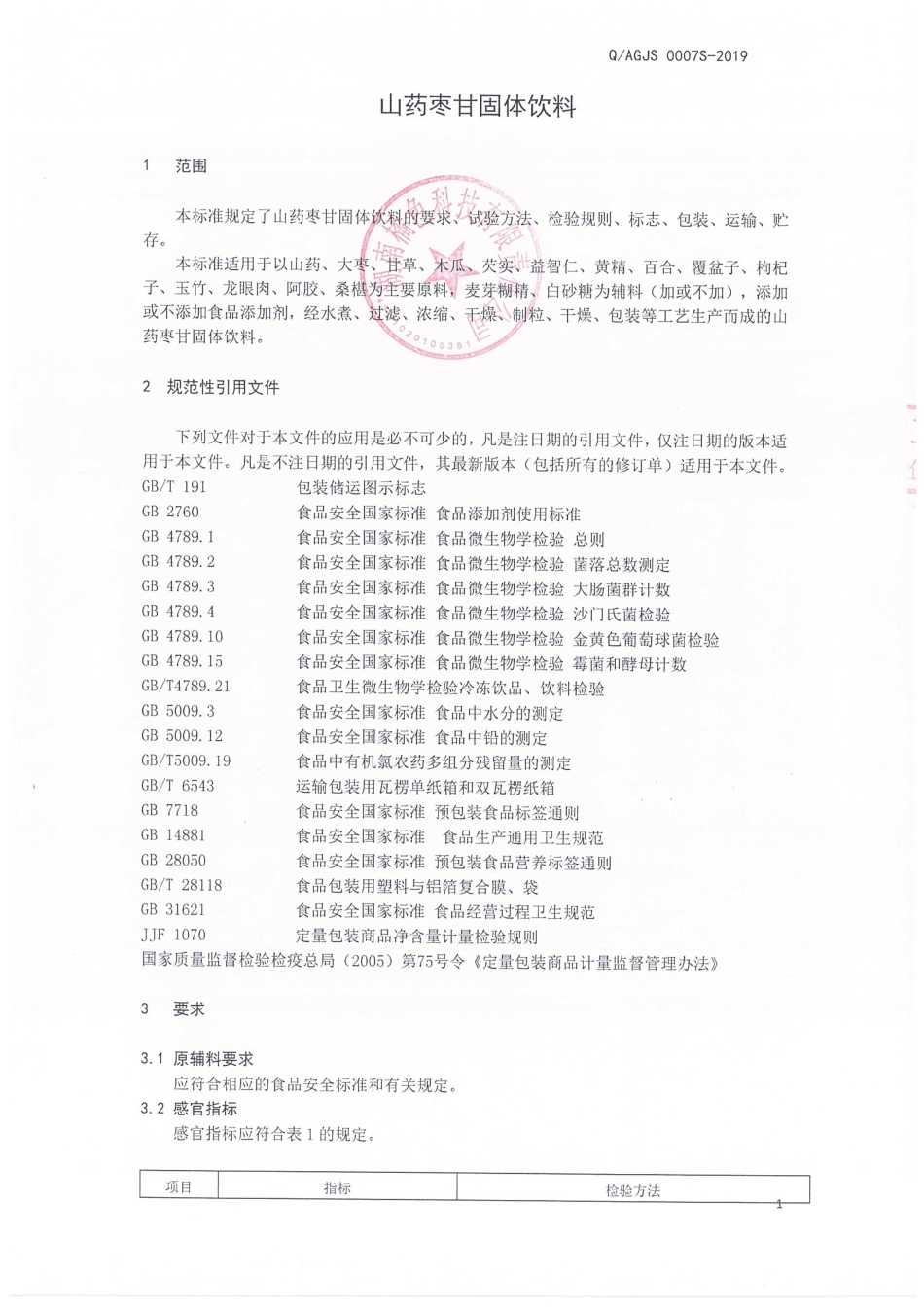 QAGJS 0007 S-2019 山药枣甘固体饮料.pdf_第3页