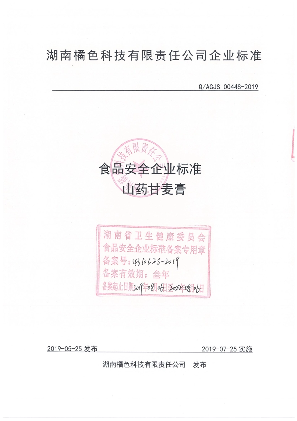 QAGJS 0044 S-2019 山药甘麦膏.pdf_第1页