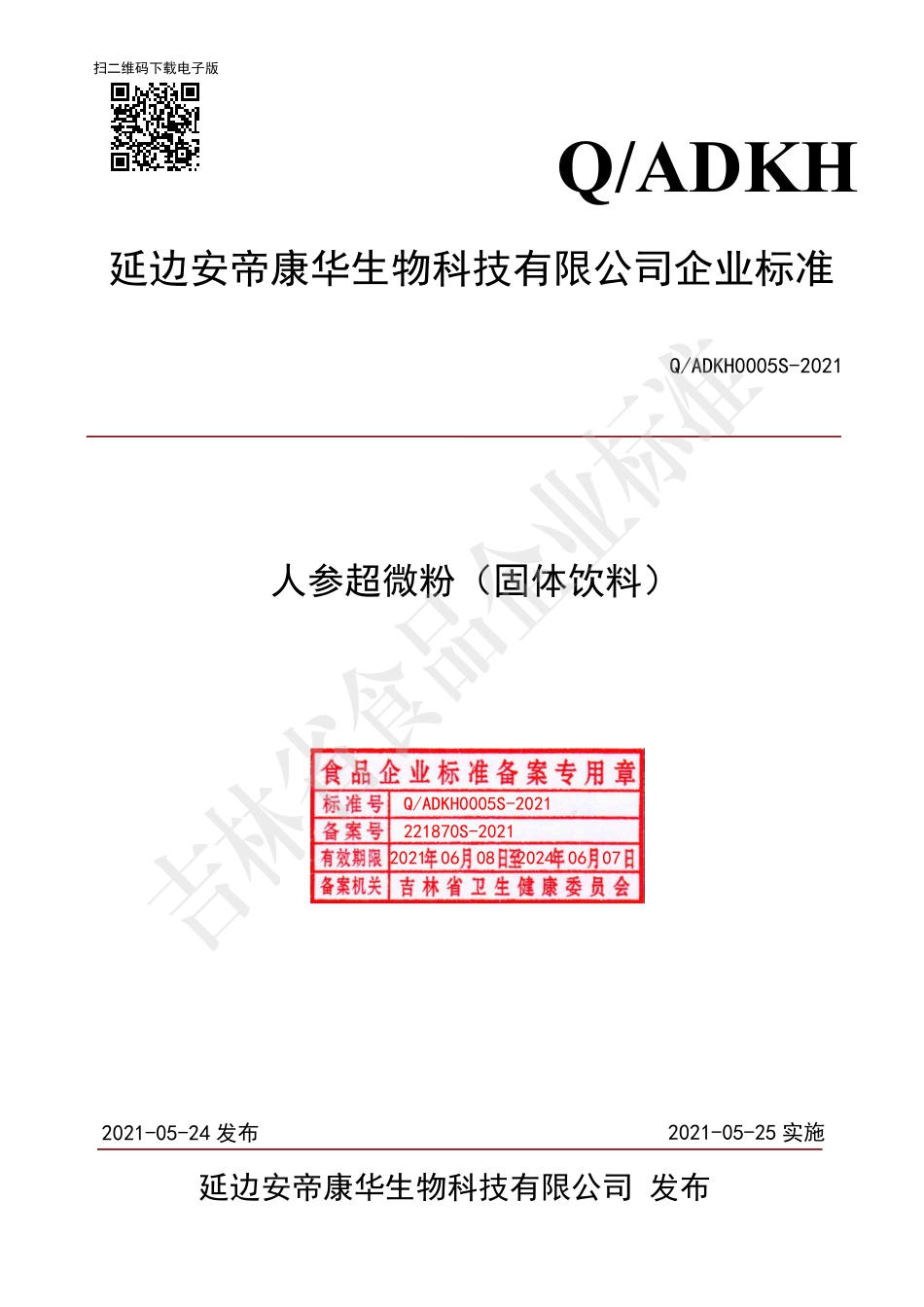 QADKH 0005 S-2021 人参超微粉（固体饮料）.pdf_第1页