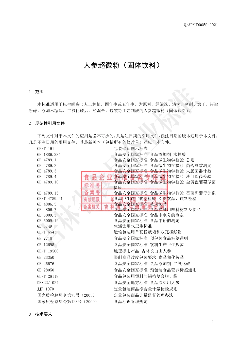QADKH 0005 S-2021 人参超微粉（固体饮料）.pdf_第2页