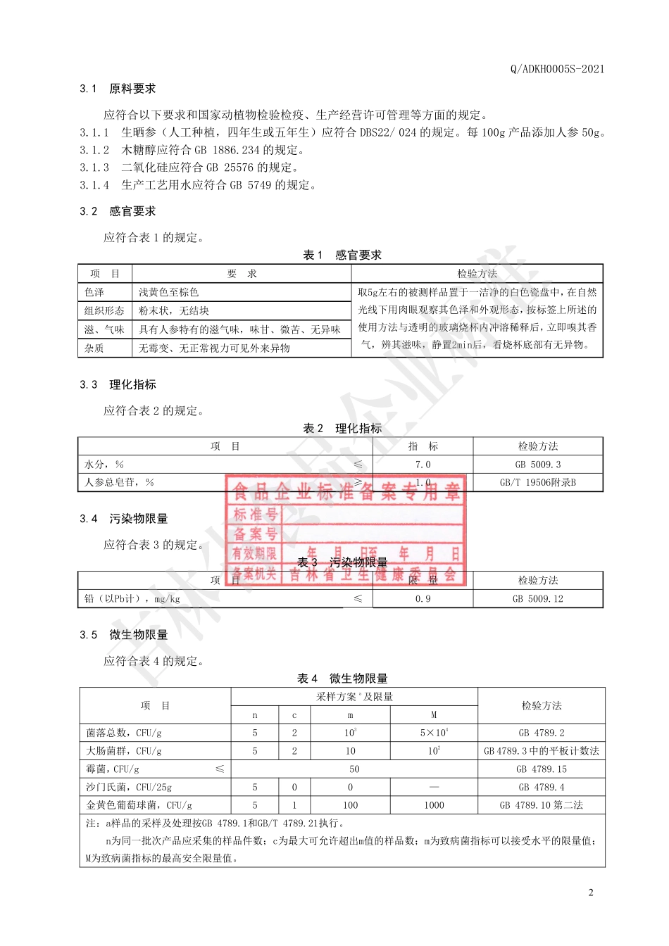 QADKH 0005 S-2021 人参超微粉（固体饮料）.pdf_第3页