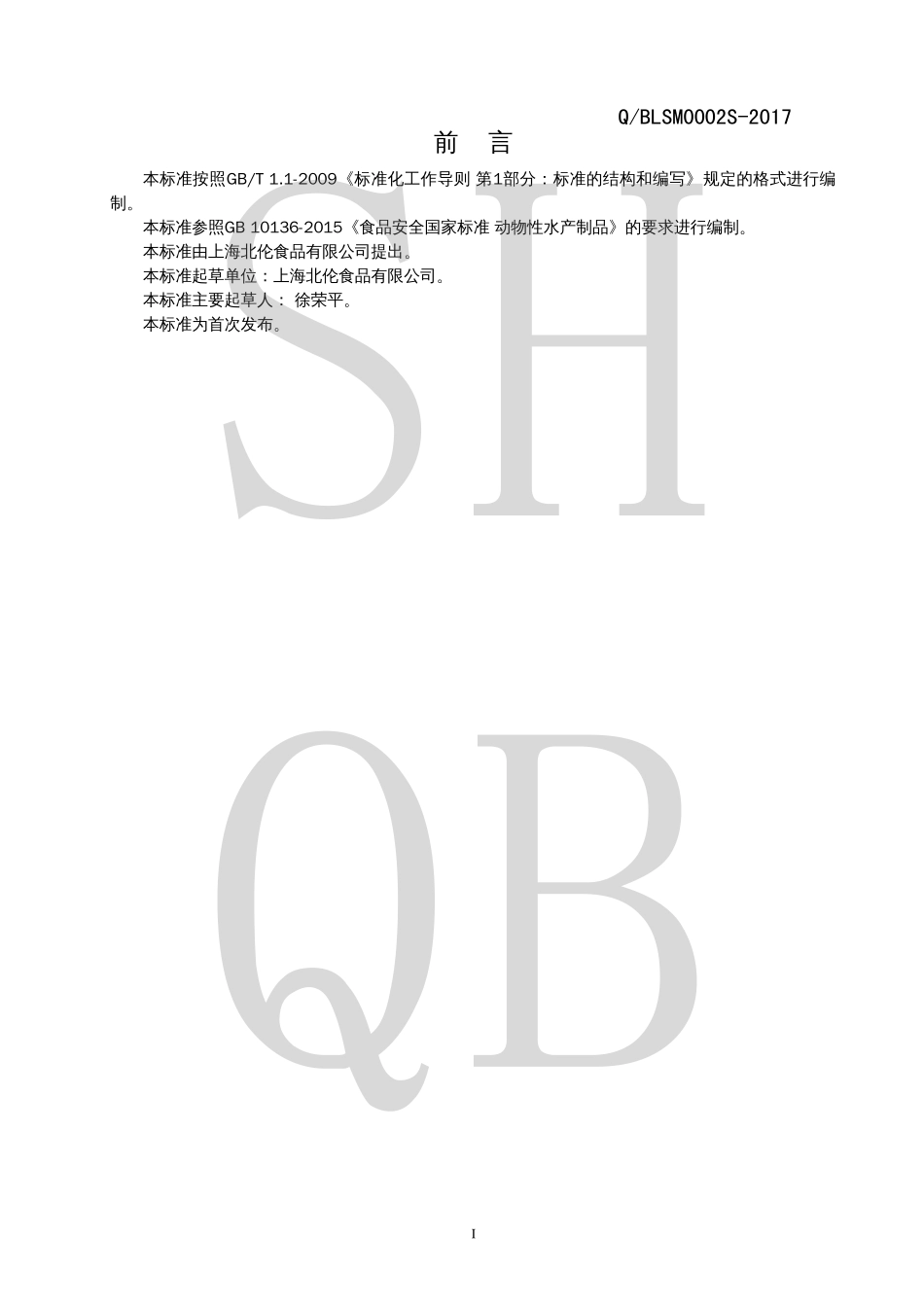 QBLSM 0002 S-2017 冷冻调理水产品.pdf_第2页