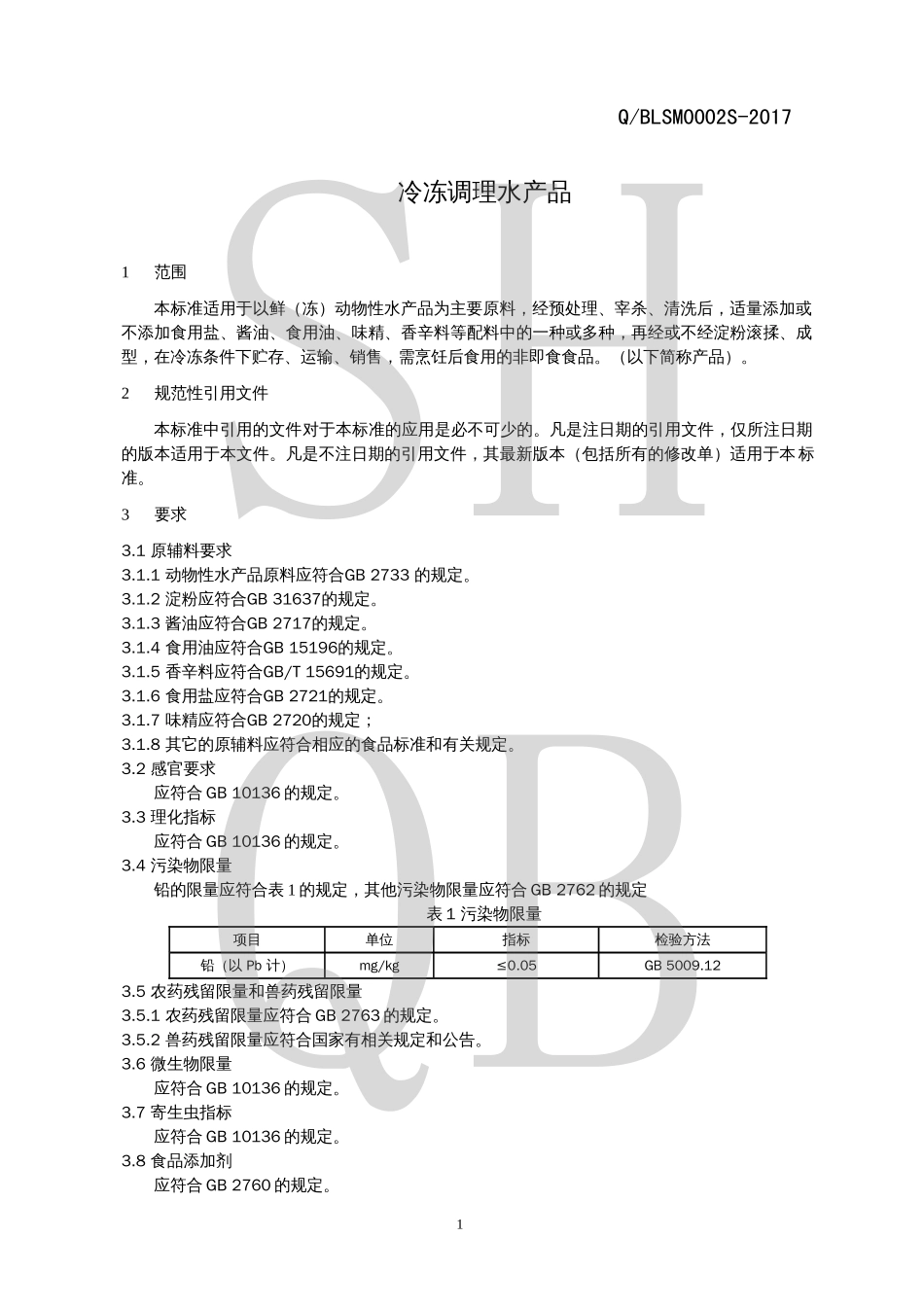 QBLSM 0002 S-2017 冷冻调理水产品.pdf_第3页