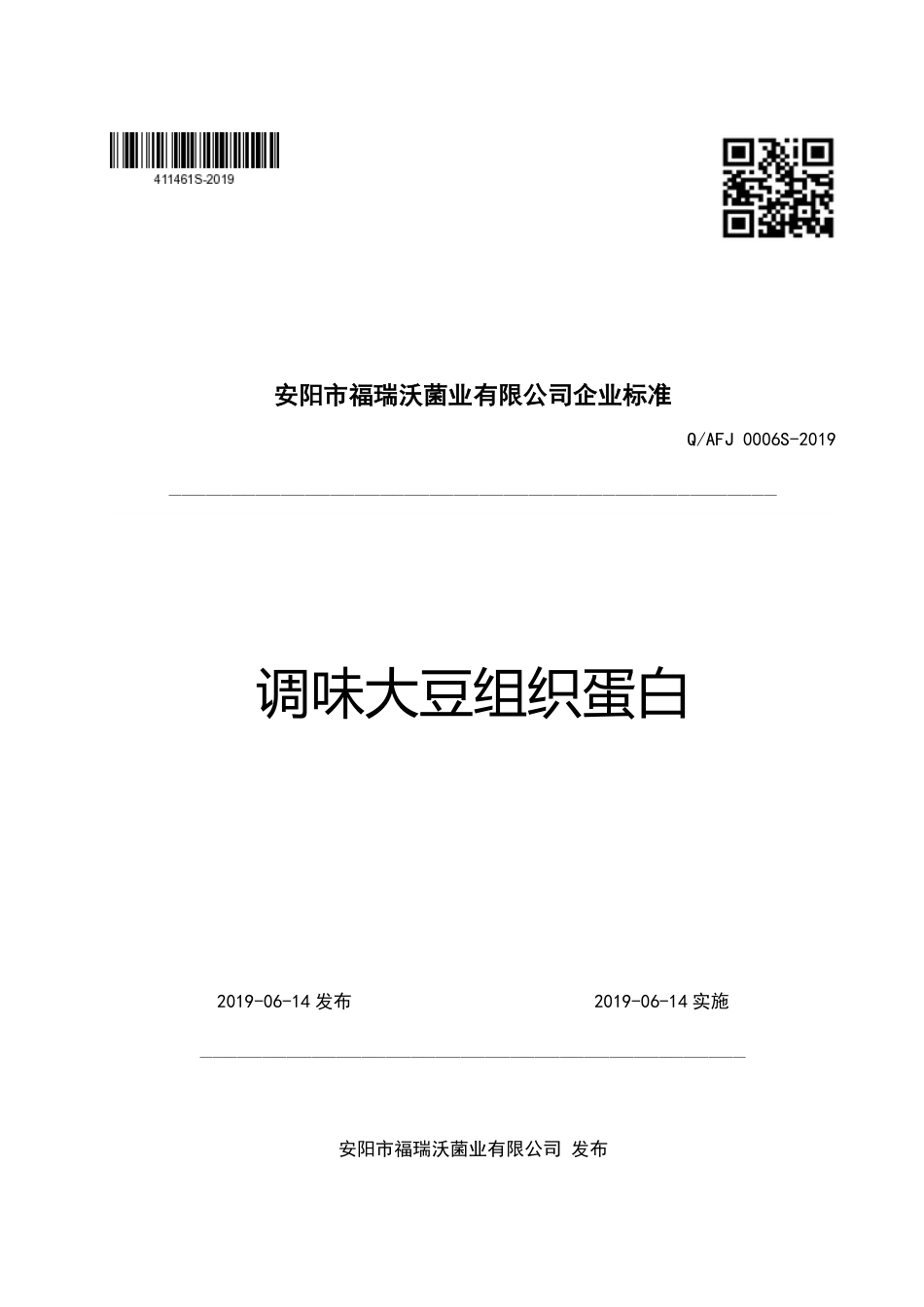QAFJ 0006 S-2019 调味大豆组织蛋白.pdf_第1页