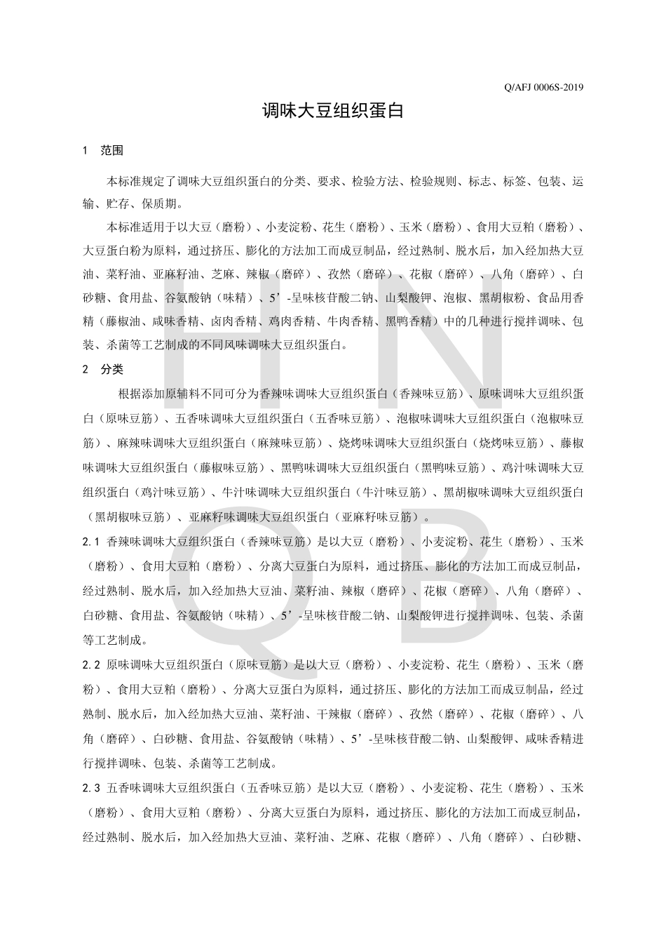 QAFJ 0006 S-2019 调味大豆组织蛋白.pdf_第3页