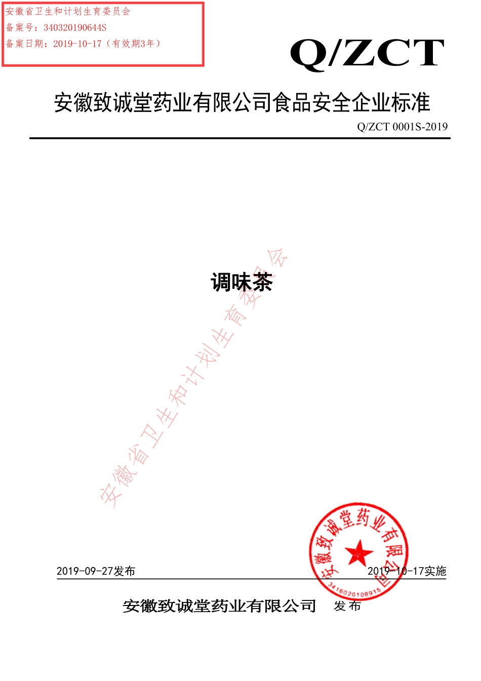 QZCT 0001 S-2019 调味茶.pdf_第1页