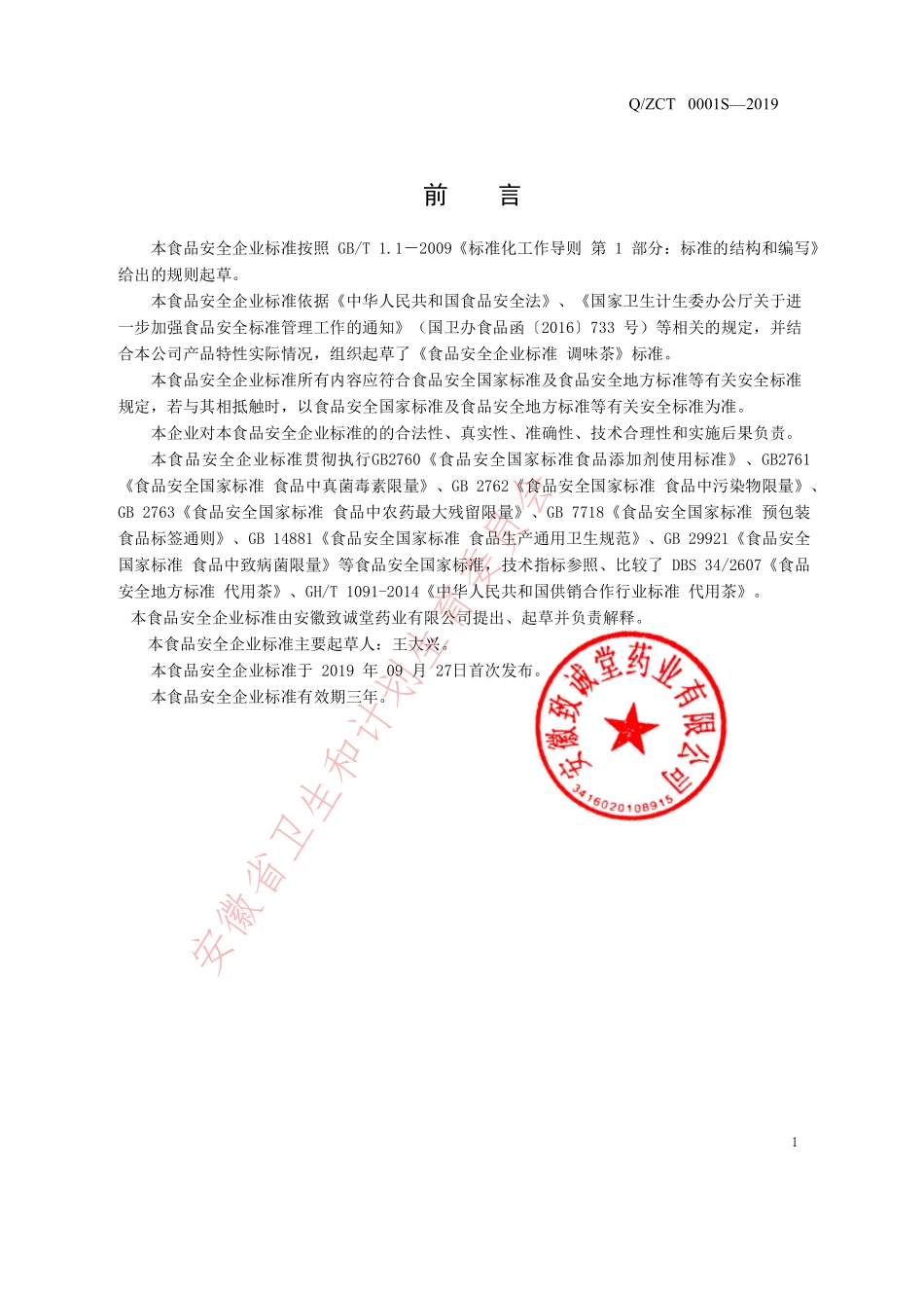 QZCT 0001 S-2019 调味茶.pdf_第2页