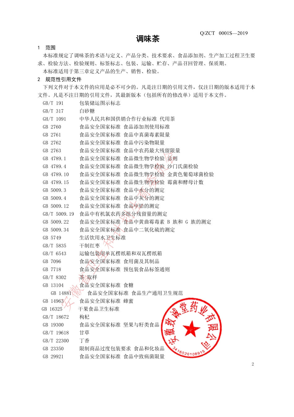 QZCT 0001 S-2019 调味茶.pdf_第3页