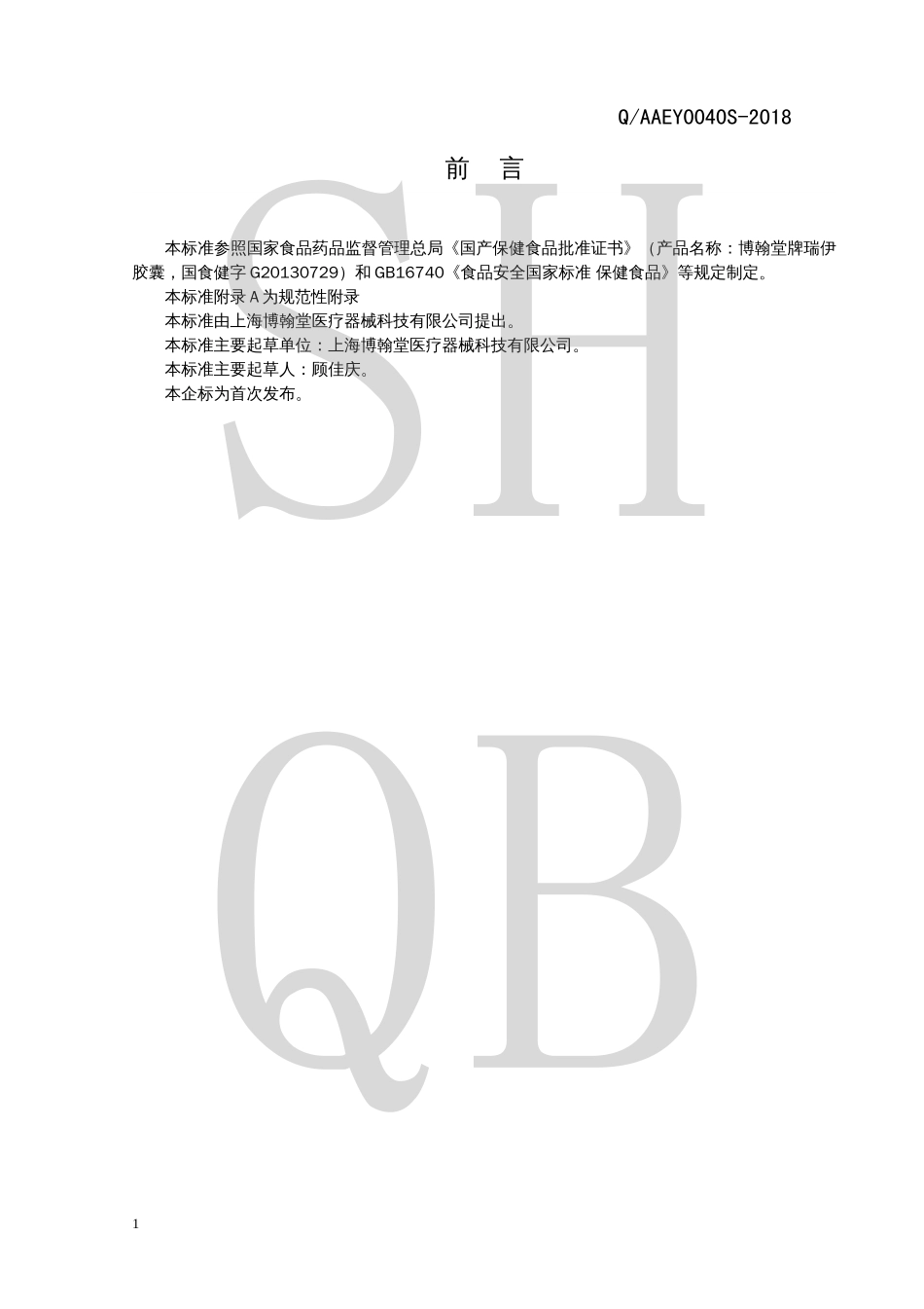 QAAEY 0040 S-2018 博翰堂牌瑞伊胶囊.pdf_第2页