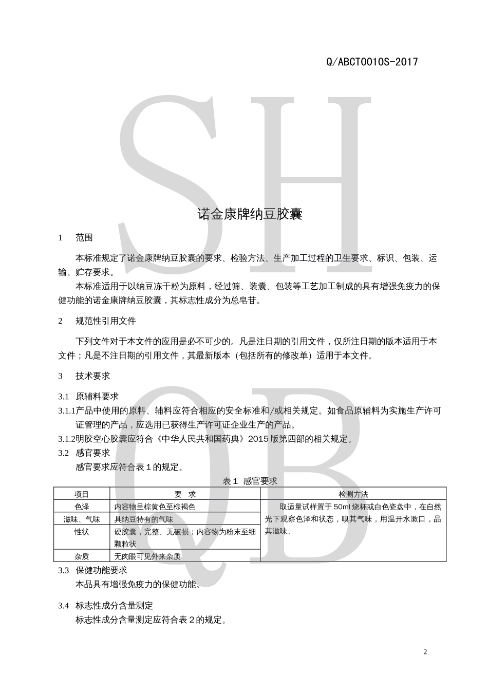 QABCT 0010 S-2017 诺金康牌纳豆胶囊.pdf_第3页