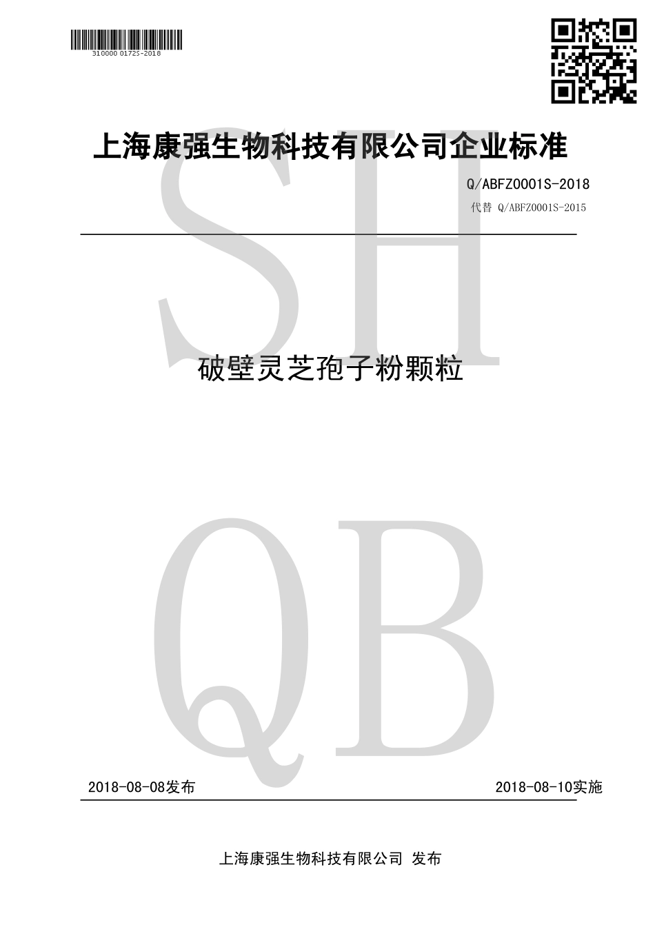 QABFZ 0001 S-2018 破壁灵芝孢子粉颗粒.pdf_第1页
