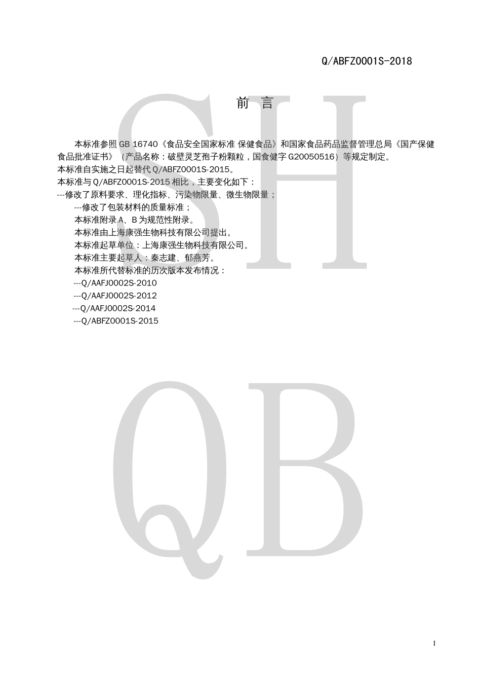QABFZ 0001 S-2018 破壁灵芝孢子粉颗粒.pdf_第2页